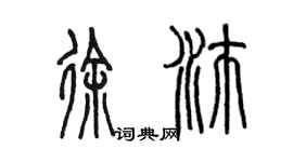 陈墨徐沛篆书个性签名怎么写