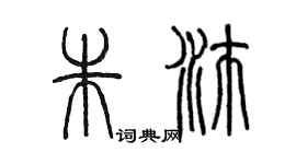 陈墨朱沛篆书个性签名怎么写