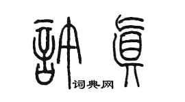 陈墨许真篆书个性签名怎么写