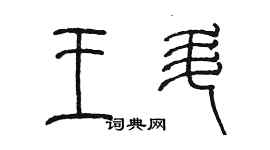 陈墨王升篆书个性签名怎么写