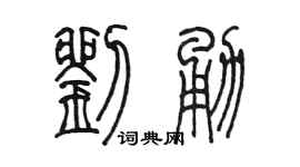 陈墨刘勇篆书个性签名怎么写
