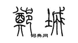 陈墨郑城篆书个性签名怎么写
