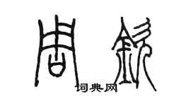 陈墨周钦篆书个性签名怎么写