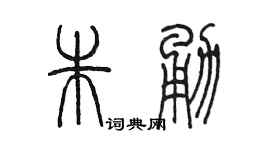陈墨朱勇篆书个性签名怎么写
