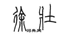 陈墨徐壮篆书个性签名怎么写