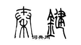 陈墨秦键篆书个性签名怎么写