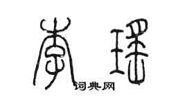 陈墨李瑶篆书个性签名怎么写