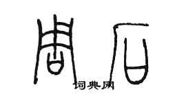 陈墨周石篆书个性签名怎么写