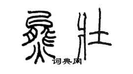 陈墨熊壮篆书个性签名怎么写