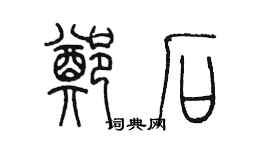 陈墨郑石篆书个性签名怎么写