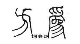 陈墨方为篆书个性签名怎么写