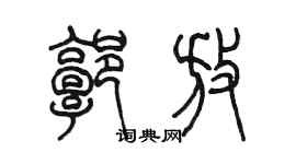 陈墨郭放篆书个性签名怎么写