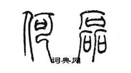 陈墨何磊篆书个性签名怎么写