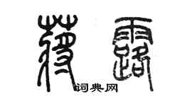 陈墨蒋露篆书个性签名怎么写