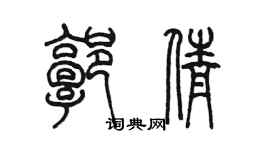 陈墨郭倩篆书个性签名怎么写