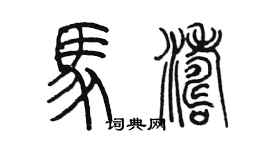 陈墨马涛篆书个性签名怎么写