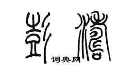 陈墨彭涛篆书个性签名怎么写