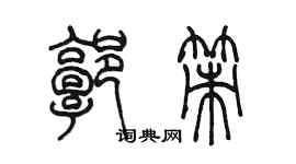 陈墨郭策篆书个性签名怎么写