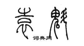 陈墨袁魁篆书个性签名怎么写