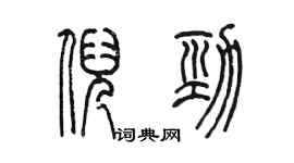 陈墨倪劲篆书个性签名怎么写
