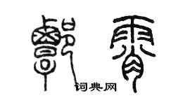 陈墨谭霄篆书个性签名怎么写