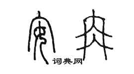 陈墨安冉篆书个性签名怎么写