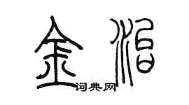 陈墨金治篆书个性签名怎么写