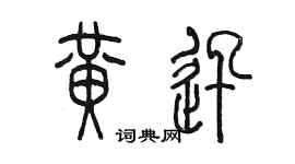 陈墨黄迅篆书个性签名怎么写