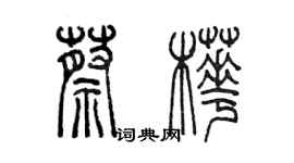 陈墨蔡桦篆书个性签名怎么写