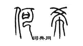 陈墨何希篆书个性签名怎么写