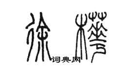 陈墨徐桦篆书个性签名怎么写