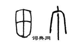 陈墨田丁篆书个性签名怎么写