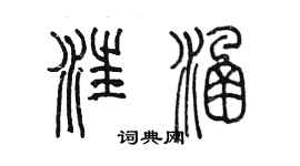 陈墨汪涵篆书个性签名怎么写