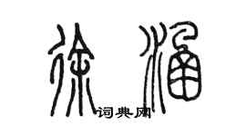 陈墨徐涵篆书个性签名怎么写