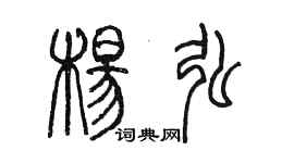 陈墨杨弘篆书个性签名怎么写
