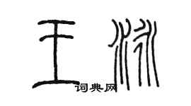 陈墨王泳篆书个性签名怎么写