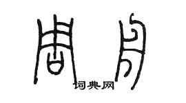 陈墨周舟篆书个性签名怎么写