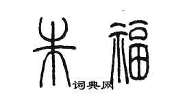 陈墨朱福篆书个性签名怎么写