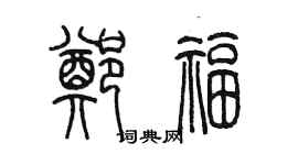 陈墨郑福篆书个性签名怎么写