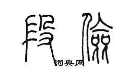 陈墨段俭篆书个性签名怎么写