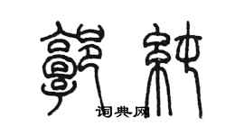 陈墨郭纯篆书个性签名怎么写