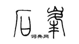 陈墨石峰篆书个性签名怎么写