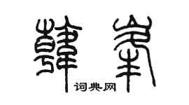 陈墨韩峰篆书个性签名怎么写