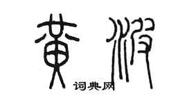 陈墨黄波篆书个性签名怎么写