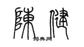 陈墨陈健篆书个性签名怎么写