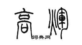 陈墨高辉篆书个性签名怎么写