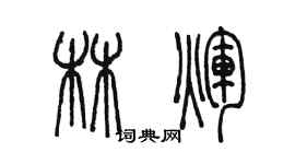 陈墨林辉篆书个性签名怎么写
