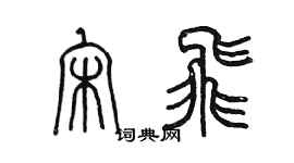 陈墨宋飞篆书个性签名怎么写