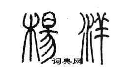 陈墨杨洋篆书个性签名怎么写