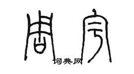 陈墨周宇篆书个性签名怎么写